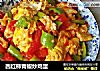 西红柿青椒炒鸡蛋的做法