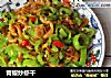 青椒炒虾干的做法