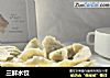 三鲜水饺的做法