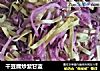 干豆腐炒紫甘蓝的做法