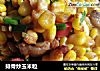 排骨炒玉米粒的做法