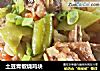 土豆青椒烧鸡块的做法