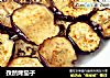 孜然烤茄子的做法