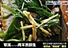 荤菜……肉末蒸鲫鱼的做法