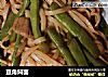 豆角焖面的做法