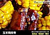 玉米烧排骨的做法