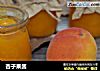 杏子果酱的做法