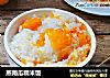 蒸南瓜糯米饭的做法