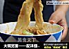 大碗宽面——配详细步骤图的做法