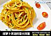 胡萝卜浓汤拌意大利面的做法
