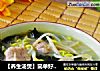 【养生汤煲】简单好汤---螺旋藻豆芽肉片汤的做法