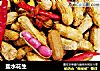 盐水花生的做法