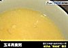 玉米燕麦粥的做法
