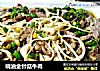 响油金针菇牛肉的做法