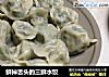 鲜掉舌头的三鲜水饺的做法