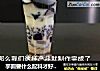 芋圆要什么配料才好吃，试试［芋仙宝藏茶］的做法