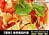 【素菜】鱼香番茄炒蛋的做法