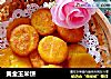 黄金玉米饼的做法