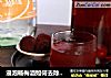 浸泡杨梅酒如何去除苦涩味？的做法