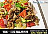 荤菜—洋葱黄瓜炒肉片的做法