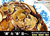 “蘑”力“食”足—口蘑扒鸡腿的做法