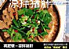 减肥餐～凉拌猪肝的做法