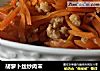 胡萝卜丝炒肉末的做法