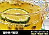 百香果柠檬茶的做法