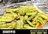 豆瓣四季豆的做法