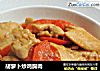 胡萝卜炒鸡胸肉的做法