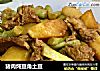 猪肉炖豆角土豆的做法