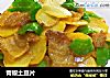 青椒土豆片的做法