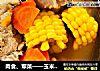 肉食、荤菜——玉米胡萝卜龙骨汤的做法