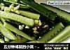 五分钟成就的小菜－－盐水瓜条的做法