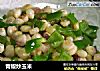 青椒炒玉米的做法