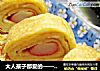 大人孩子都爱的——蟹肉棒玉子烧的做法