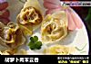 胡萝卜肉末云吞的做法