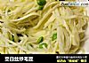 茭白丝炒毛豆的做法