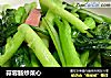 蒜蓉肠炒菜心的做法