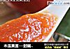 木瓜果酱---封藏起来的甜蜜的做法