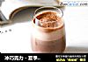 冰巧克力 - 夏季冰爽能量食谱 ??的做法