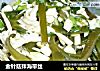 金针菇拌海带丝的做法