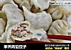荸荠肉馅饺子的做法