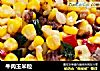 牛肉玉米粒的做法