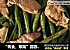 “肉食、荤菜”蒜蓉豇豆肉片的做法