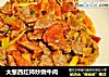 大葱西红柿炒嫩牛肉的做法