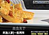 早渔人家|一鱼两味的做法