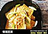锅塌豆腐的做法