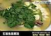 石翁鱼豆腐汤的做法