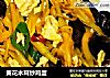 黄花木耳炒鸡蛋的做法